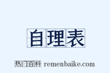 自理表是什么意思的图片